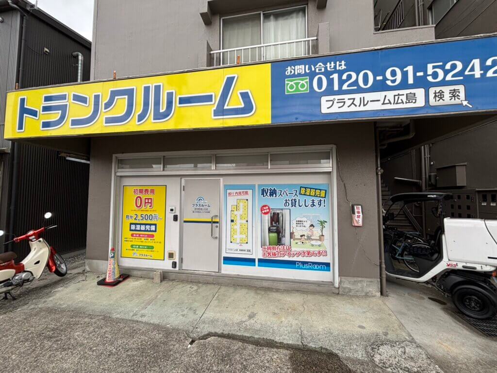プラスルーム広島府中町城ケ丘店の屋内型トランクルーム店舗外観