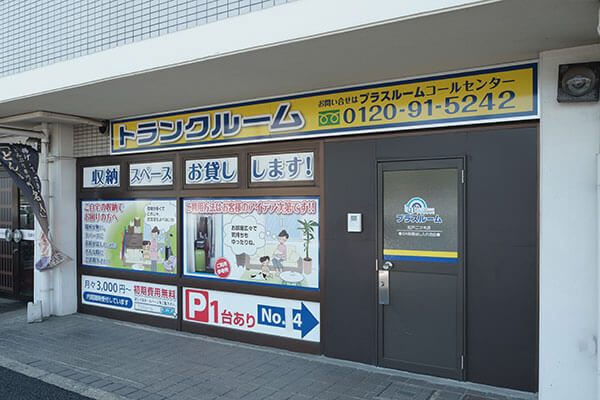 千葉県松戸市のトランクルーム「プラスルーム松戸二ツ木店」の店舗外観・入口と専用駐車場