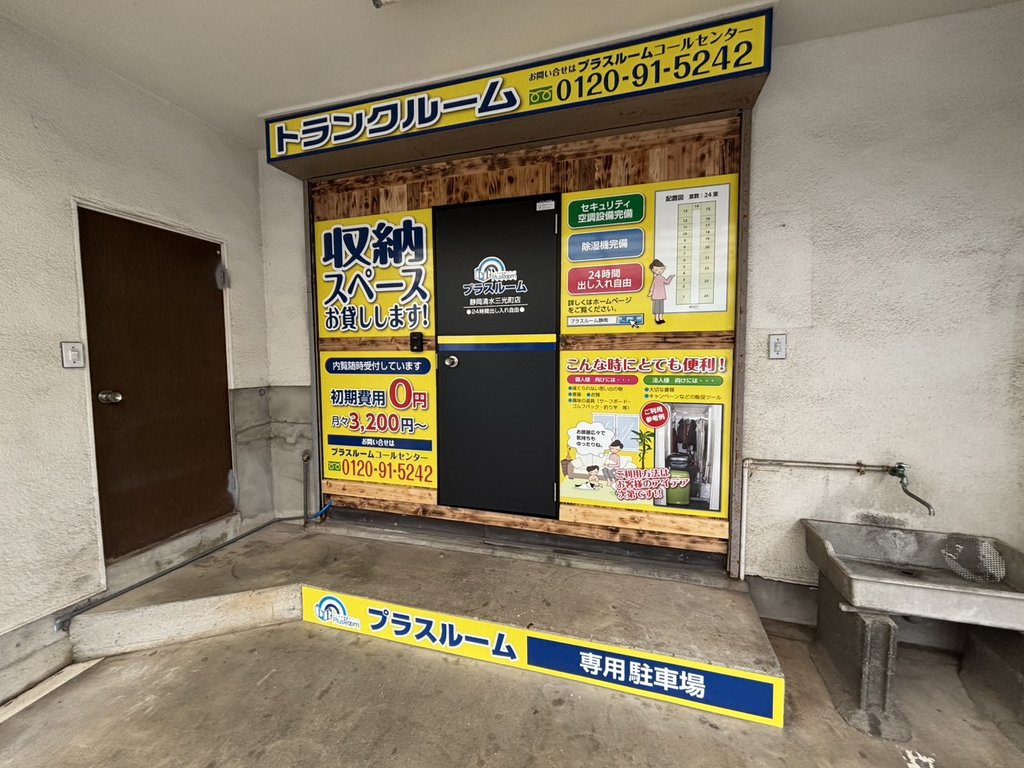 プラスルーム清水三光町店の外観|静岡市清水区三光町の屋内型トランクルーム入口と専用駐車場