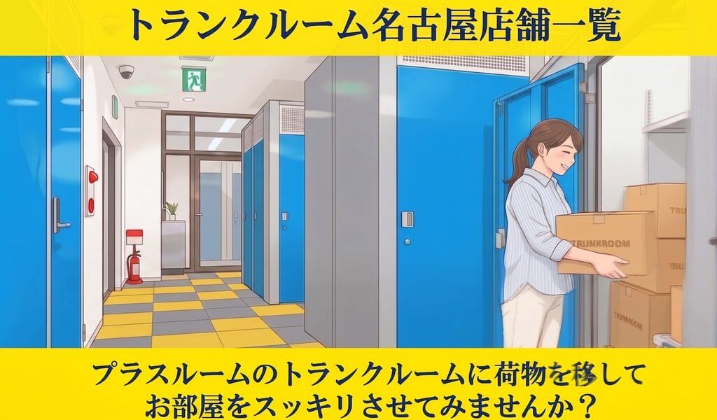 トランクルーム名古屋エリア店舗一覧バナー