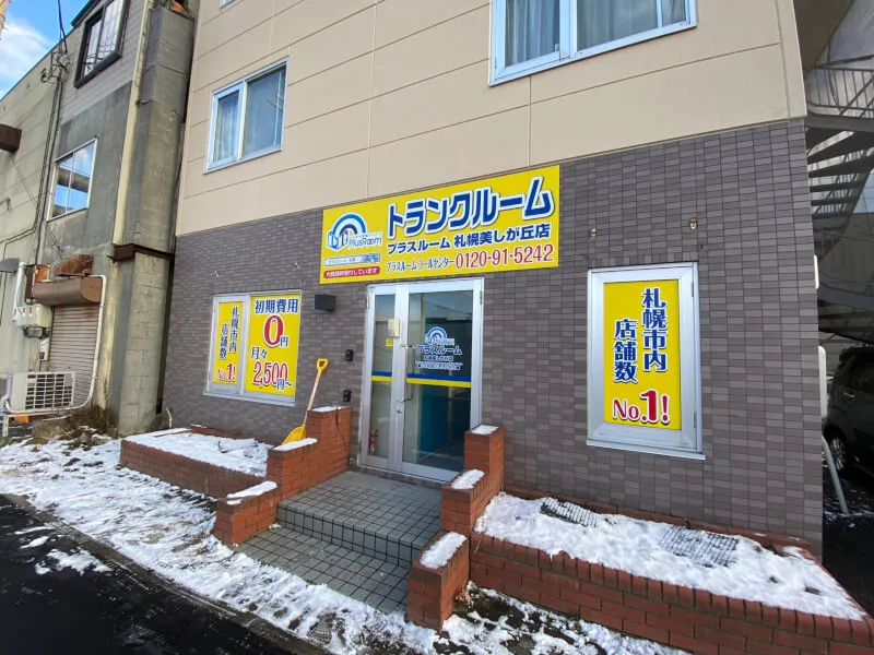 札幌市清田区美しが丘の屋内型トランクルーム「プラスルーム札幌美しが丘店」の外観と入口