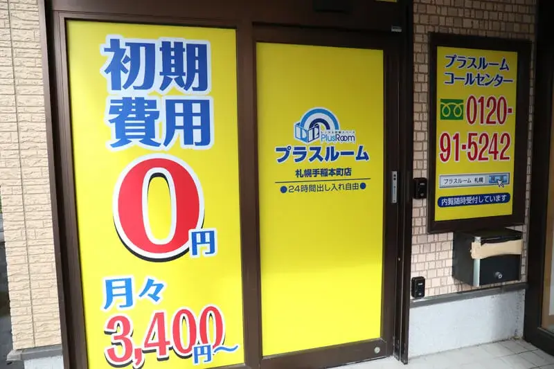 プラスルーム札幌手稲本町店の入口|初期費用0円・月々3,400円〜と案内された札幌市手稲区のトランクルーム