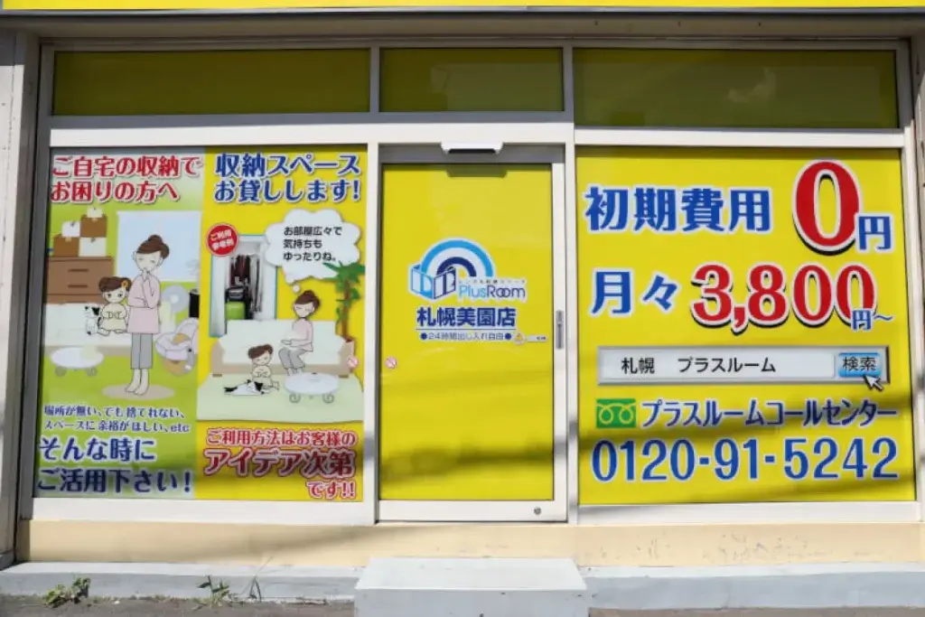 トランクルーム札幌美園店の入口。初期費用0円・月々3,800円〜と掲示された屋内型トランクルーム（札幌市豊平区美園）