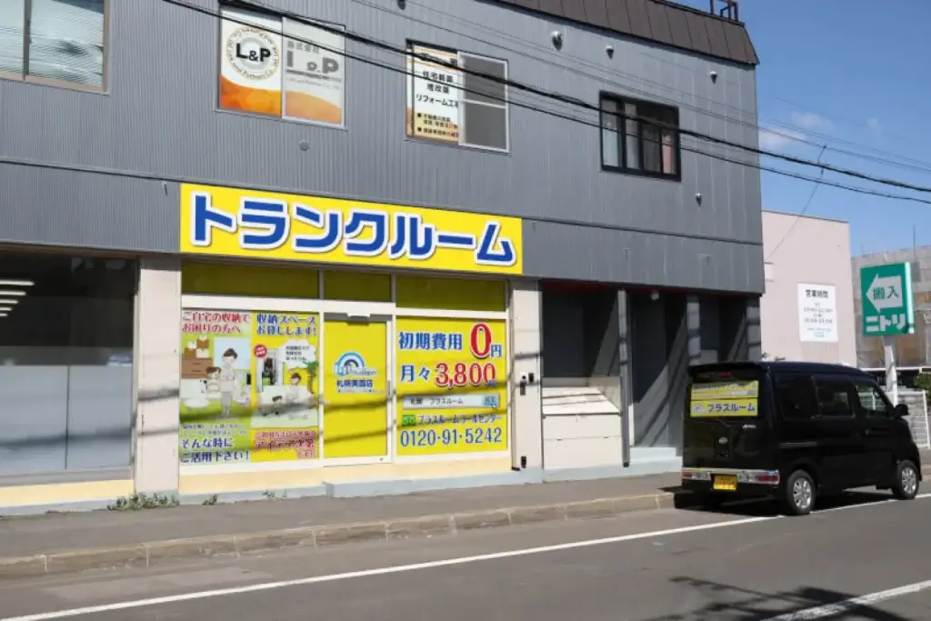 プラスルーム札幌美園店の外観。黄色い「トランクルーム」看板が目印の札幌市豊平区の屋内型トランクルーム