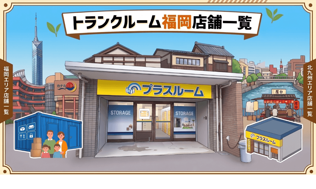 トランクルーム福岡店舗一覧TOPページバナー