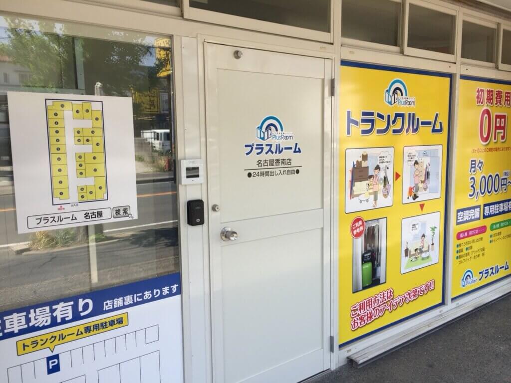 トランクルーム名古屋香南店|店舗入口