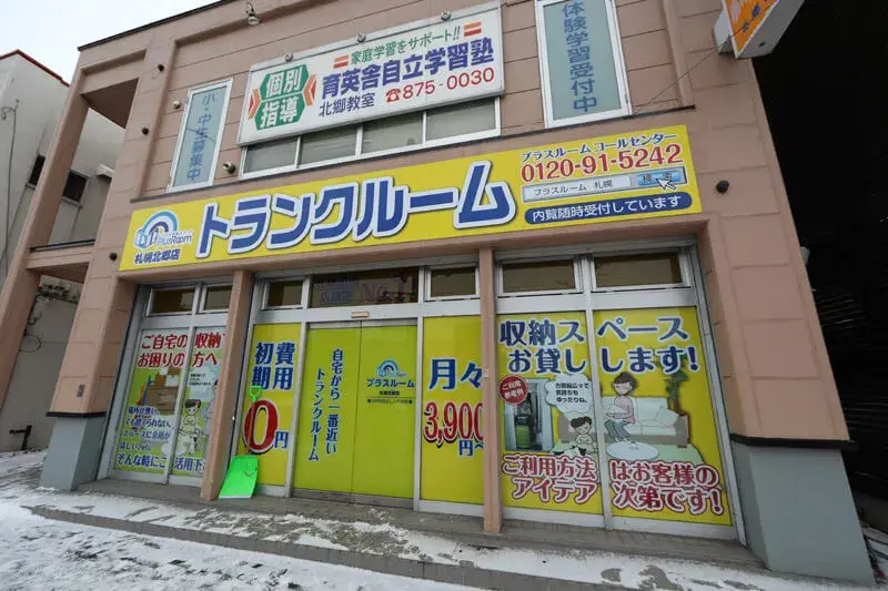 プラスルーム札幌北郷店の外観 札幌市白石区北郷3条の屋内型トランクルーム