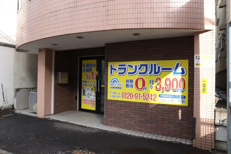 プラスルーム札幌月寒東店の入口とトランクルームの看板(札幌市豊平区月寒東)