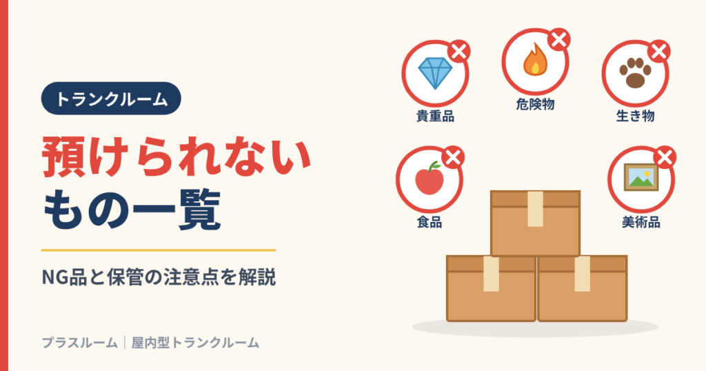 トランクルームに預けられないもの一覧