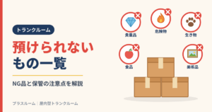 トランクルームに預けられないもの一覧