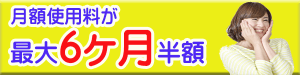 トランクルーム使用量が6か月半額