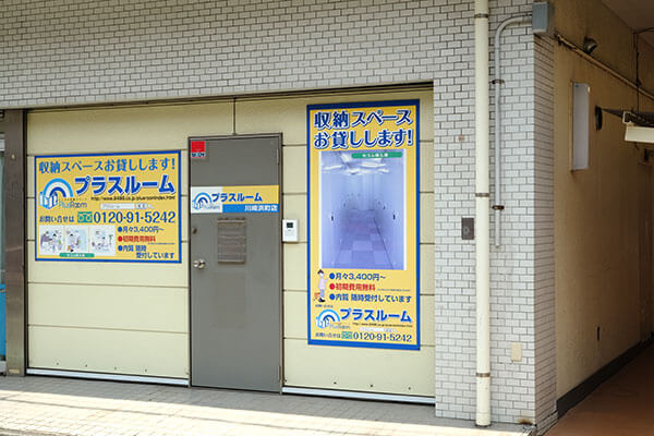 トランクルーム川崎浜町店