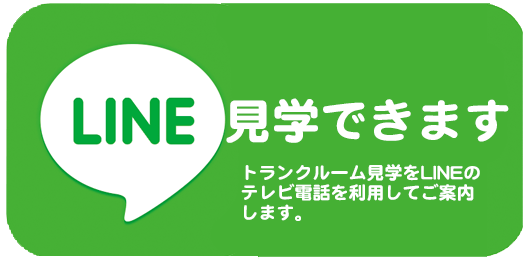 プラスルームのLINE見学