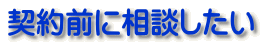 契約前に相談したい