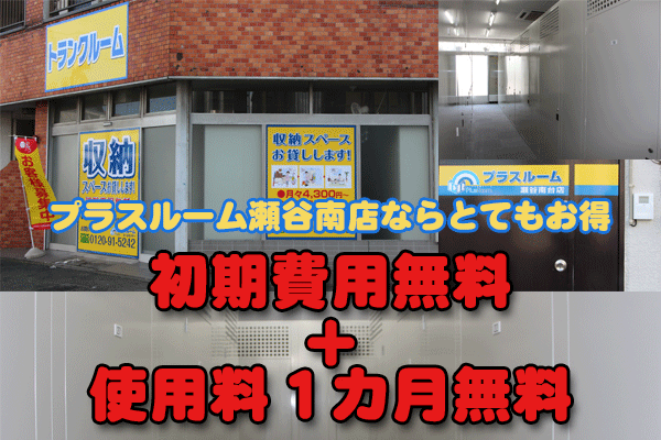 レンタルボックス瀬谷キャンペーン