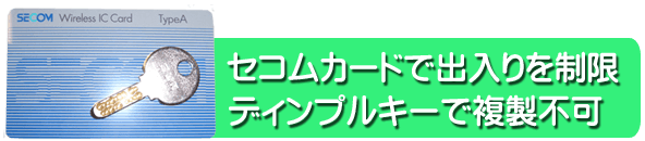 セコムカードで制御