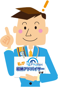 収納アドバイザー