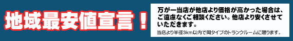 地域最安値宣言