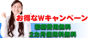 トランクルーム２ヶ月無料キャンペーン